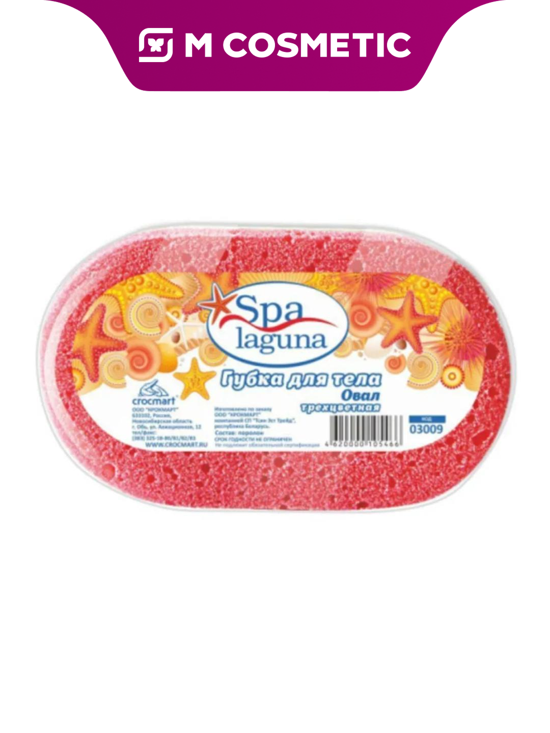LAGUNA SPA — губка для тела овальная, трёхцветная — мягкая губка для душа и ванной, эффективно вспенивает гель или мыло