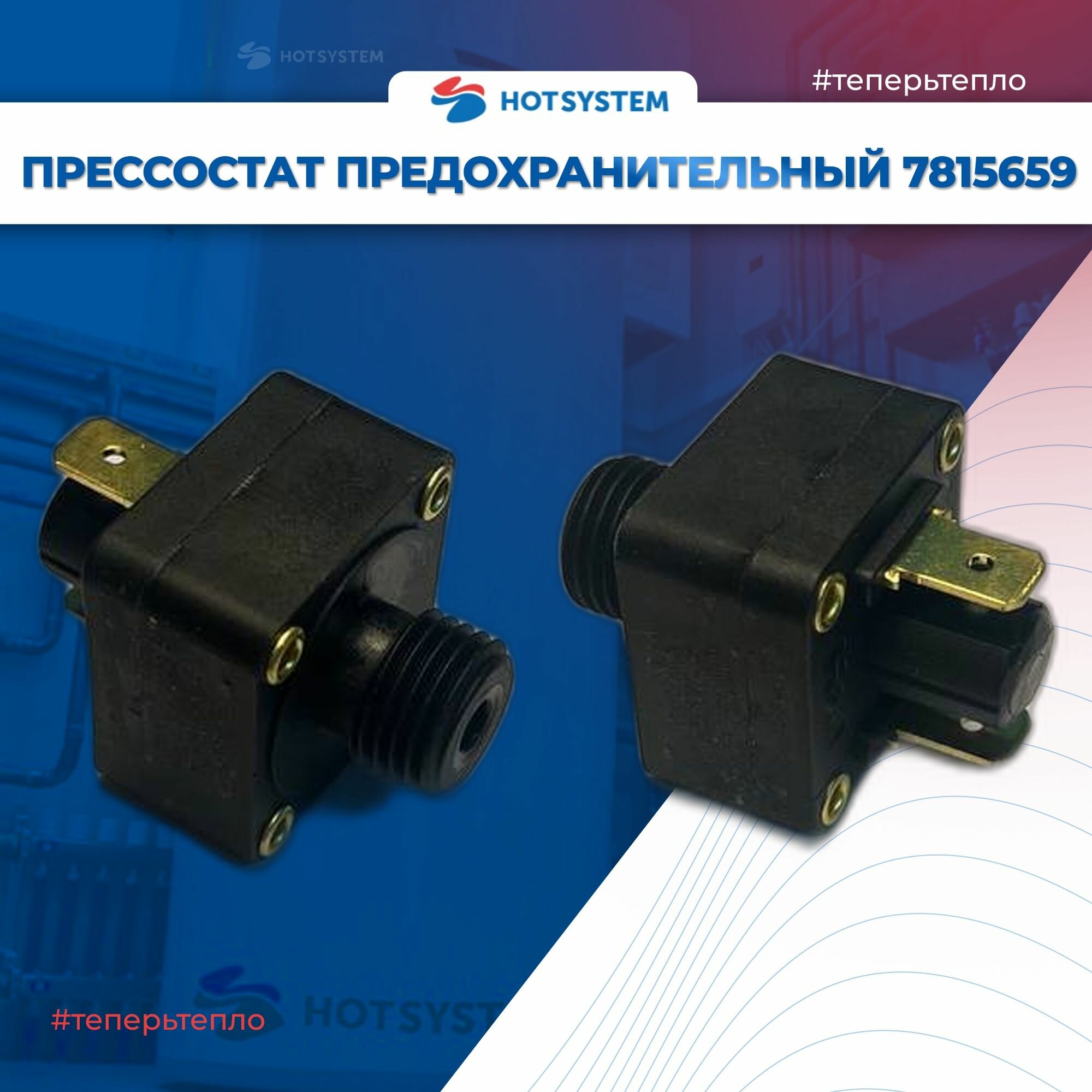 Датчик давления для котлов Baxi Eco Life 7815659 — фото 1