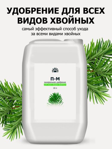 Изображение товара Удобрение Пуршат (П-М) для хвойных и декоративных концентрат 10 л