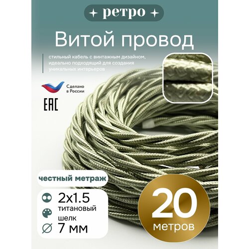 фото Витой ретро провод 2х1,5 цвет титановый шелк, 20м. interior electric