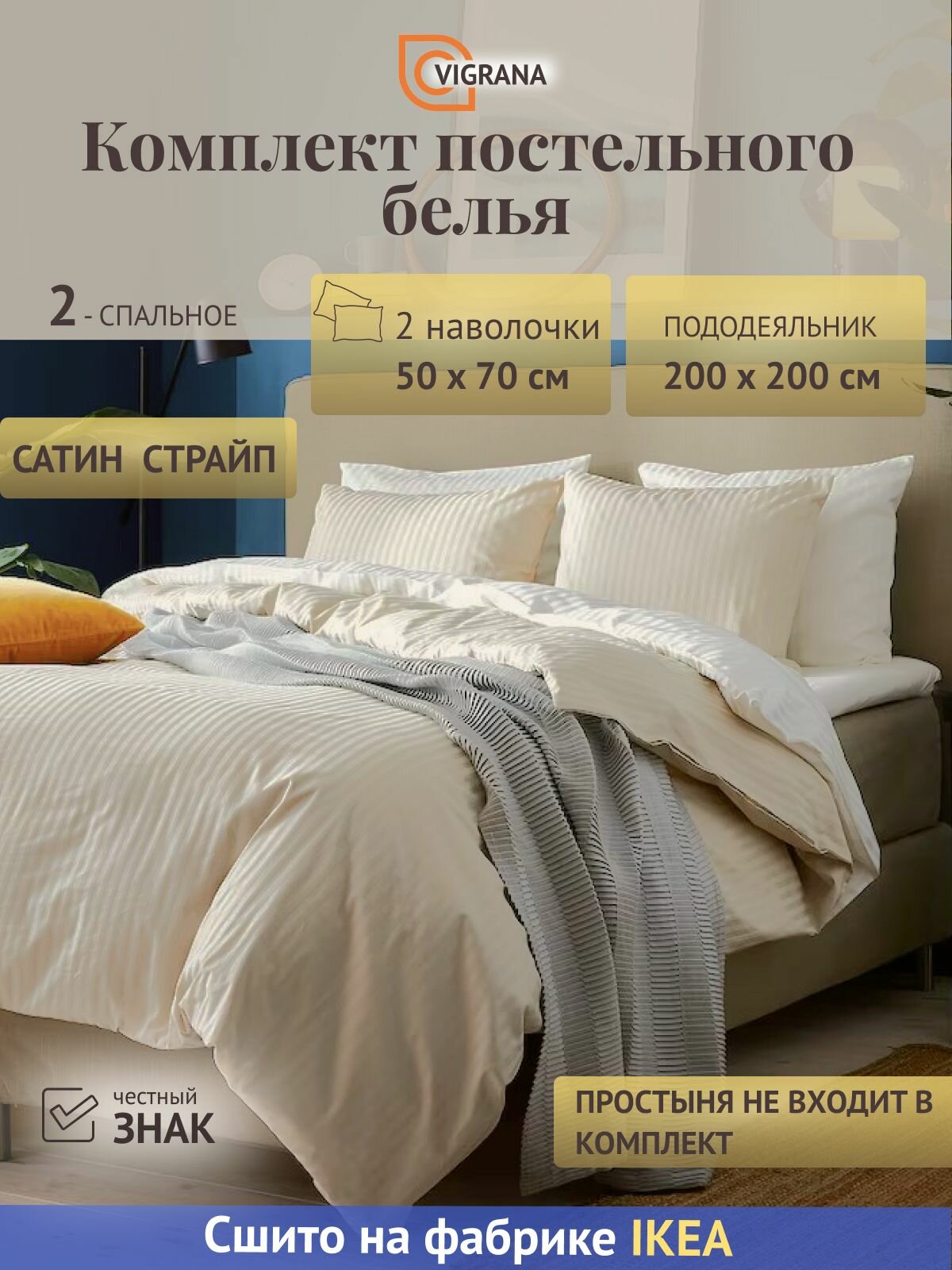 Постельное белье 2-сп. VIGRANA натесмио (икеа NATTJASMIN) светло-бежевый страйп сатин