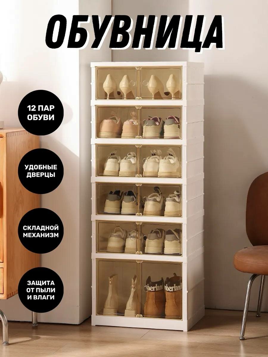 Обувница складная, сборная, 6 уровней, 12 пар обуви, пластик