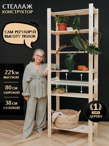 Изображение товара Стеллаж деревянный напольный универсальный, 221*80*38 см, 6 регулируемых открытых полок, сосна