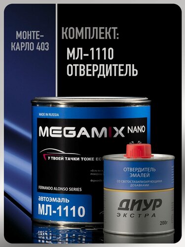 Изображение товара Краска автомобильная МЛ-1110, Монте-карло 403, Комплект (Эмаль: 800 г + Отвердитель диур Экстра 200 г), MEGAMIX