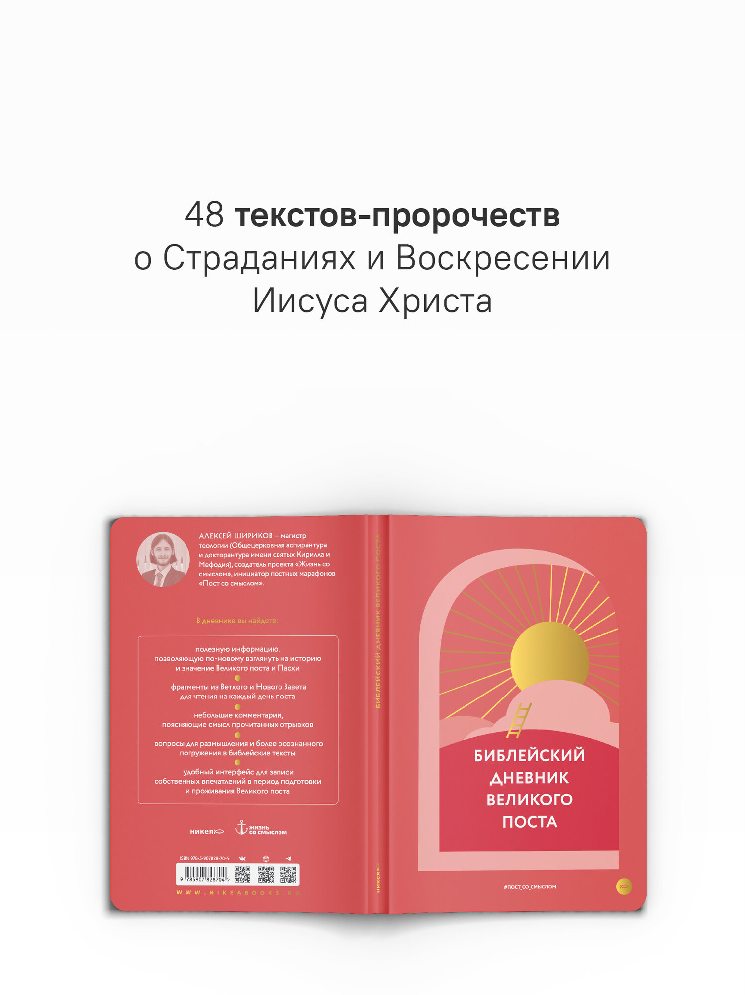 Библейский дневник Великого поста от Алексея Ширикова, Никея, 112 стр, 2026 год — фото 1