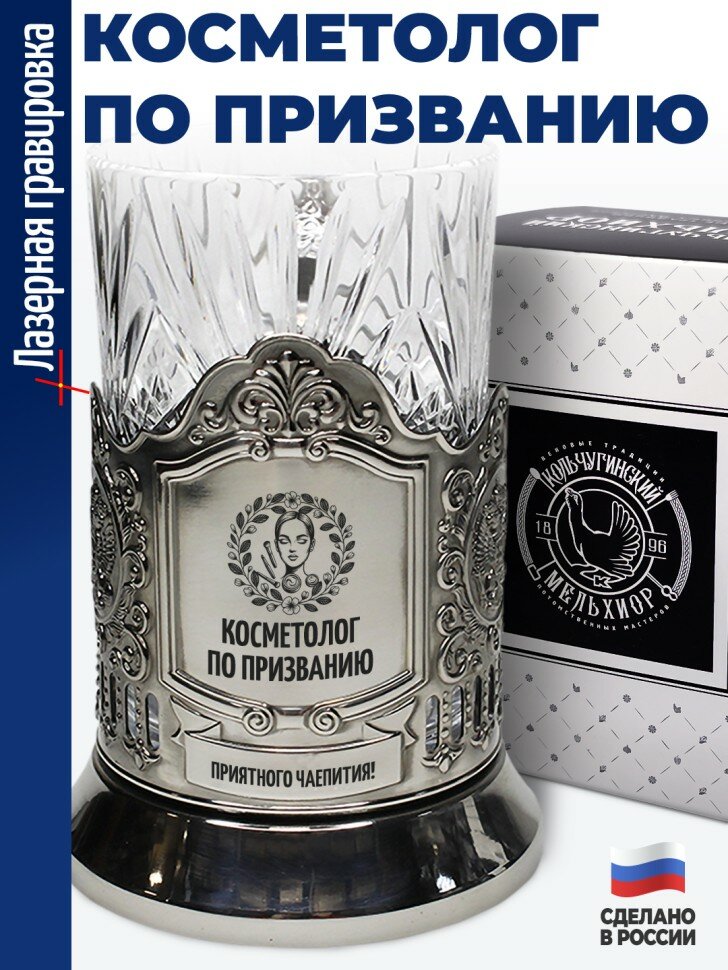 Подстаканник "Косметолог по призванию"