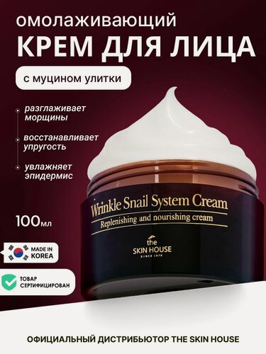 Изображение товара THE SKIN HOUSE Антивозрастной крем для лица от морщин с экстрактом муцина улитки для восстановления кожи Корея, 100 мл. уходовая корейская косметика