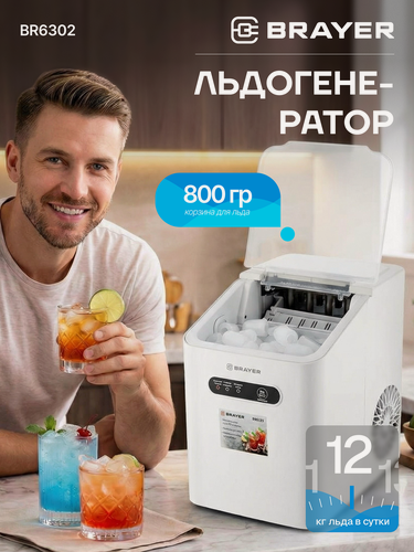 Изображение товара Льдогенератор BRAYER BR6302,110Вт, лед S/L, 8 шт/за цикл, 10кг/сутки, 6-13 мин, самоочистка, молочный