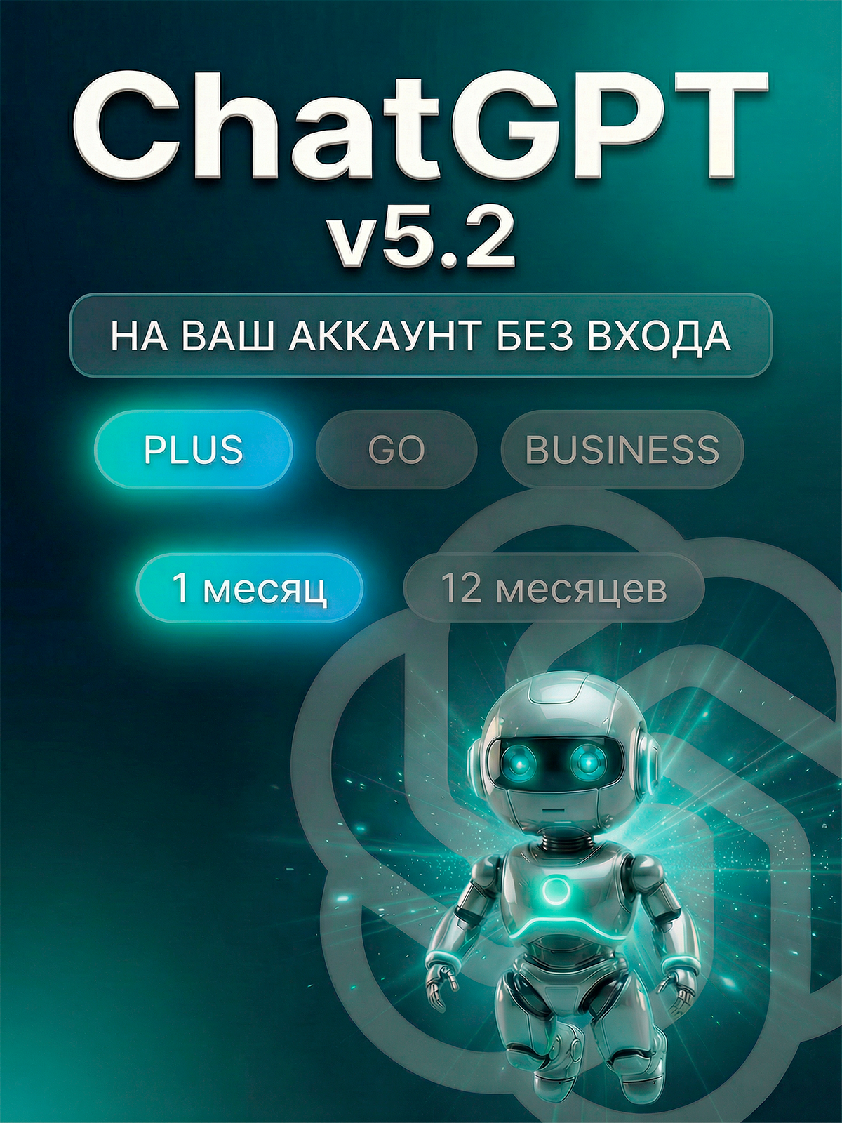 ChatGPT 5.2 Plus 1 месяц — ваш аккаунт · продление и оформление подписки · DALL·E 3 · Sora / Sora 2