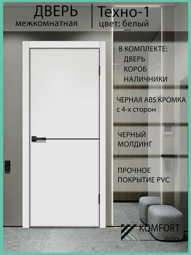 Изображение товара Дверь межкомнатная комплект с коробкой и наличниками Техно-1 без стекла, белая, 800х2000мм