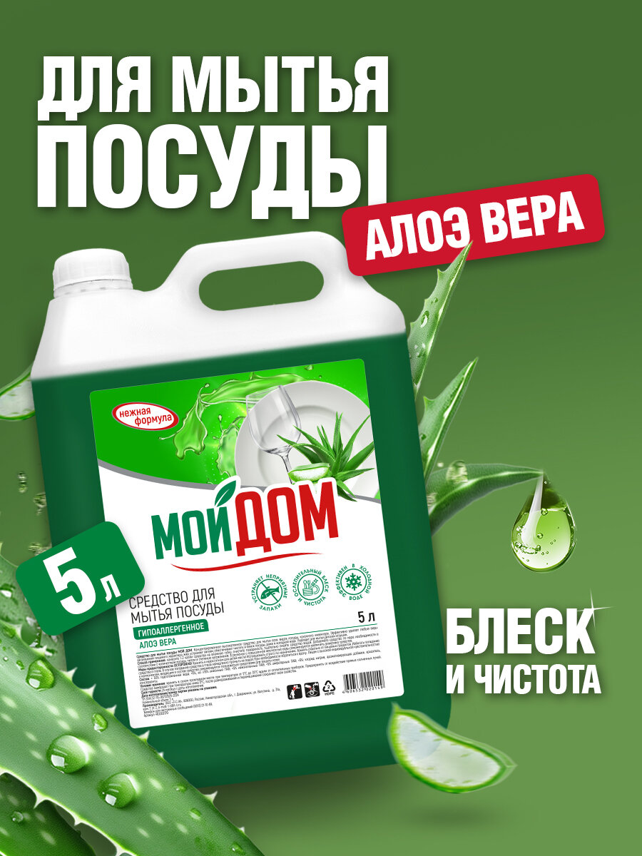 Средство для мытья посуды 5 л, Алоэ вера, моющий гель МОЙ ДОМ