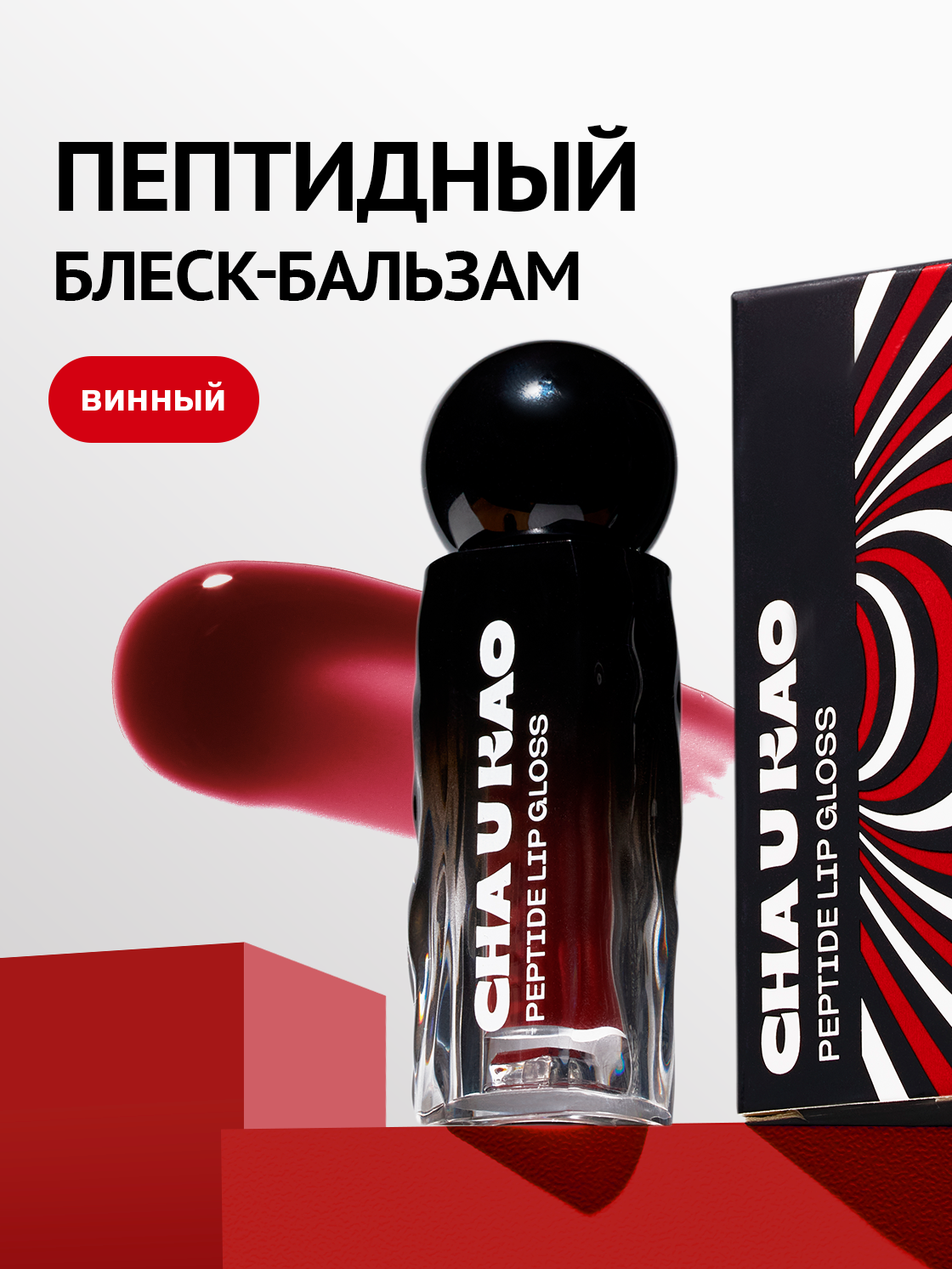 Cha U Kao, Пептидный блеск для губ WHY NOT WINE, 1,7 мл