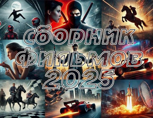 Изображение товара Сборник 100 фильмов 2025 года (Новинки кино на флешке) 128 Гб (usb 3.0) в подарочной коробке