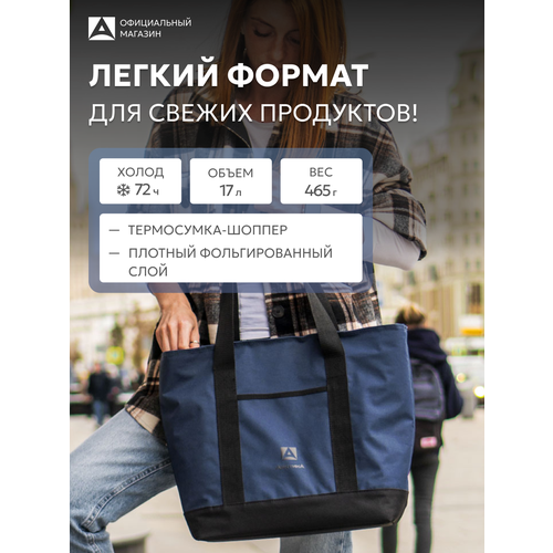 Термосумка для ланча, обеда 17 л/Арктика 3400/шоппер дорожный