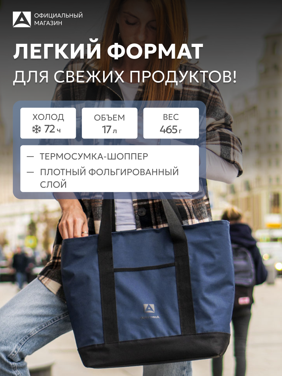 Термосумка для ланча, обеда 17 л/Арктика 3400/шоппер дорожный