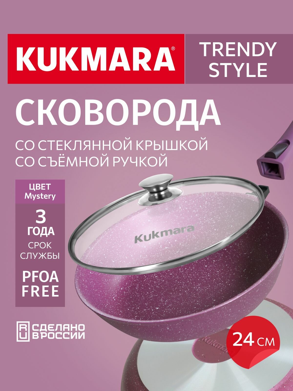 Сковорода 24 см со съемной ручкой, со стеклянной крышкой, "Тренд" (аметист)