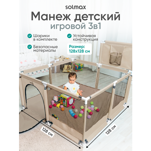 фото Манеж детский игровой напольный solmax с баскетбольным кольцом квадратный с шариками, бежевый, от 3 мес-3 лет,128х128х66