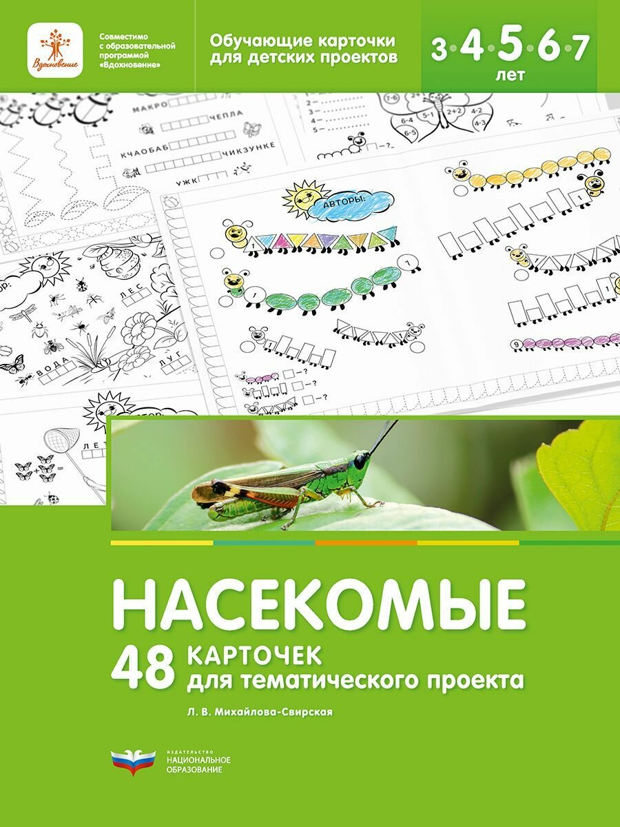 Насекомые. 48 карточек для тематического проекта