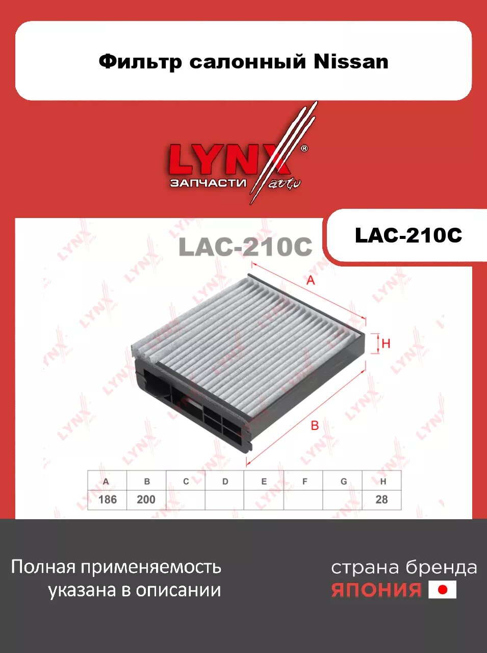 Фильтр салонный угольный LYNXauto LAC-210C. Для NISSAN Ниссан Tiida 04>/Note(Нот) 05>