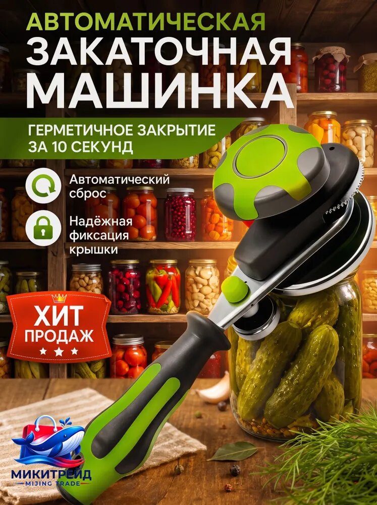 Закаточная машинка автомат, 1 предм.