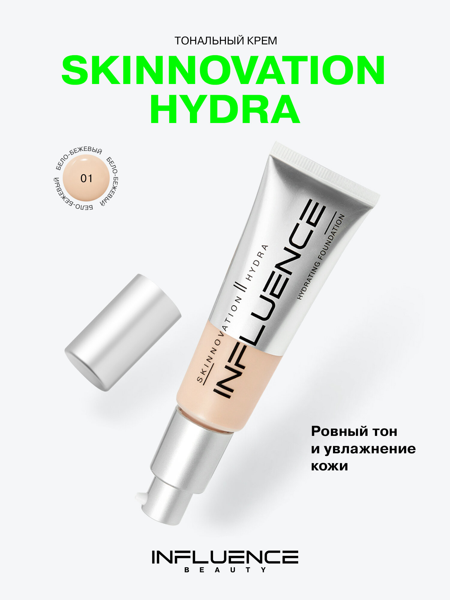INFLUENCE BEAUTY Тональный крем для лица Skinnovation II hydra, увлажняющий, стойкий, тон 01 бело-бежевый, 25 мл