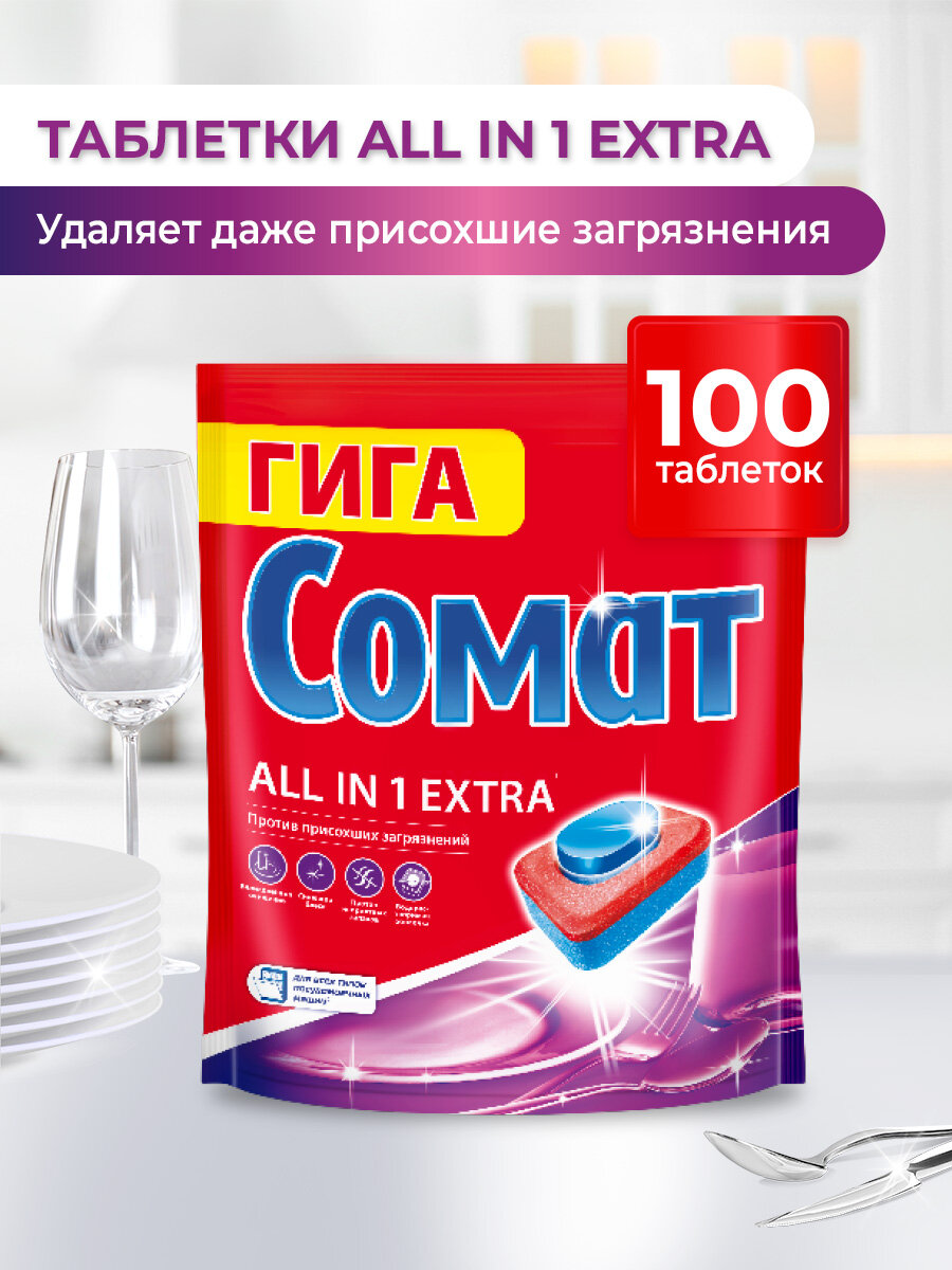Таблетки для посудомоечной машины Сомат Все в 1, 100 штук, средство для посудомоечной машины