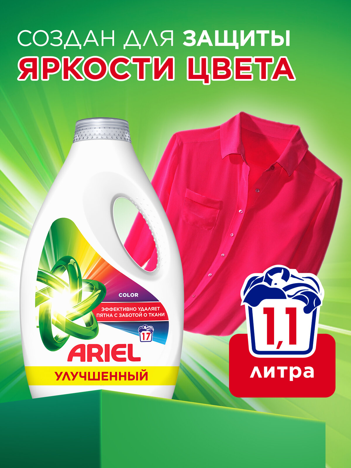 Гель для стирки Ariel Колор для цветного белья 1.105 литров, 17 стирок