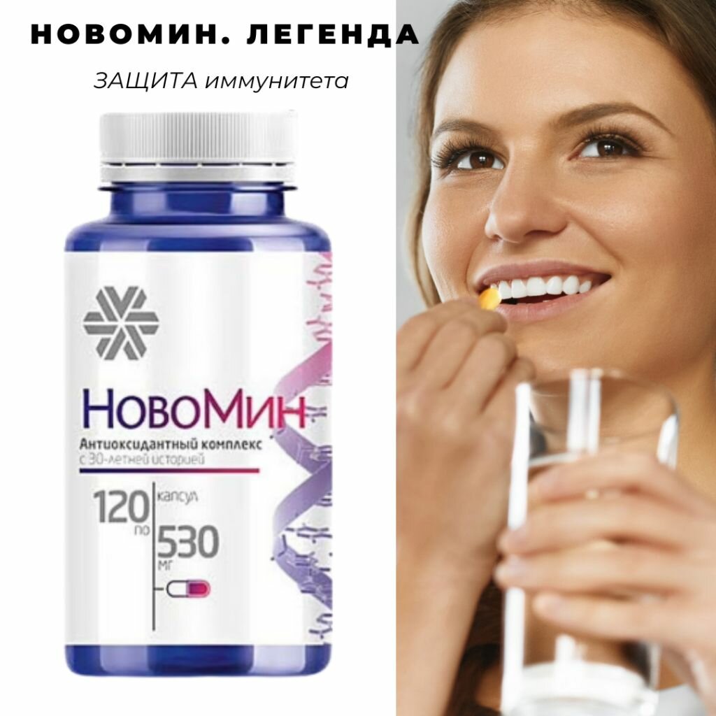 Картинки Новомин, антиоксидантный комплекс, для поддержки иммунитета, Сибирское здоровье, 120 капсул