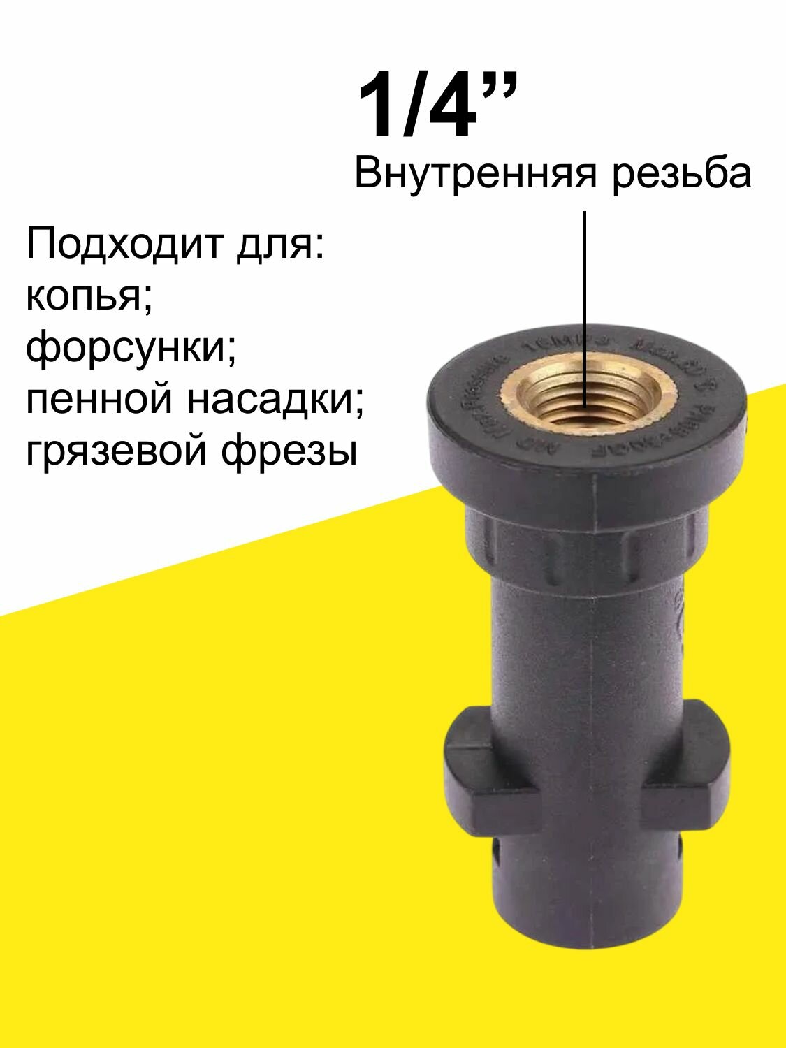 Адаптер переходник Karcher внутренний 1/4 — фото 1
