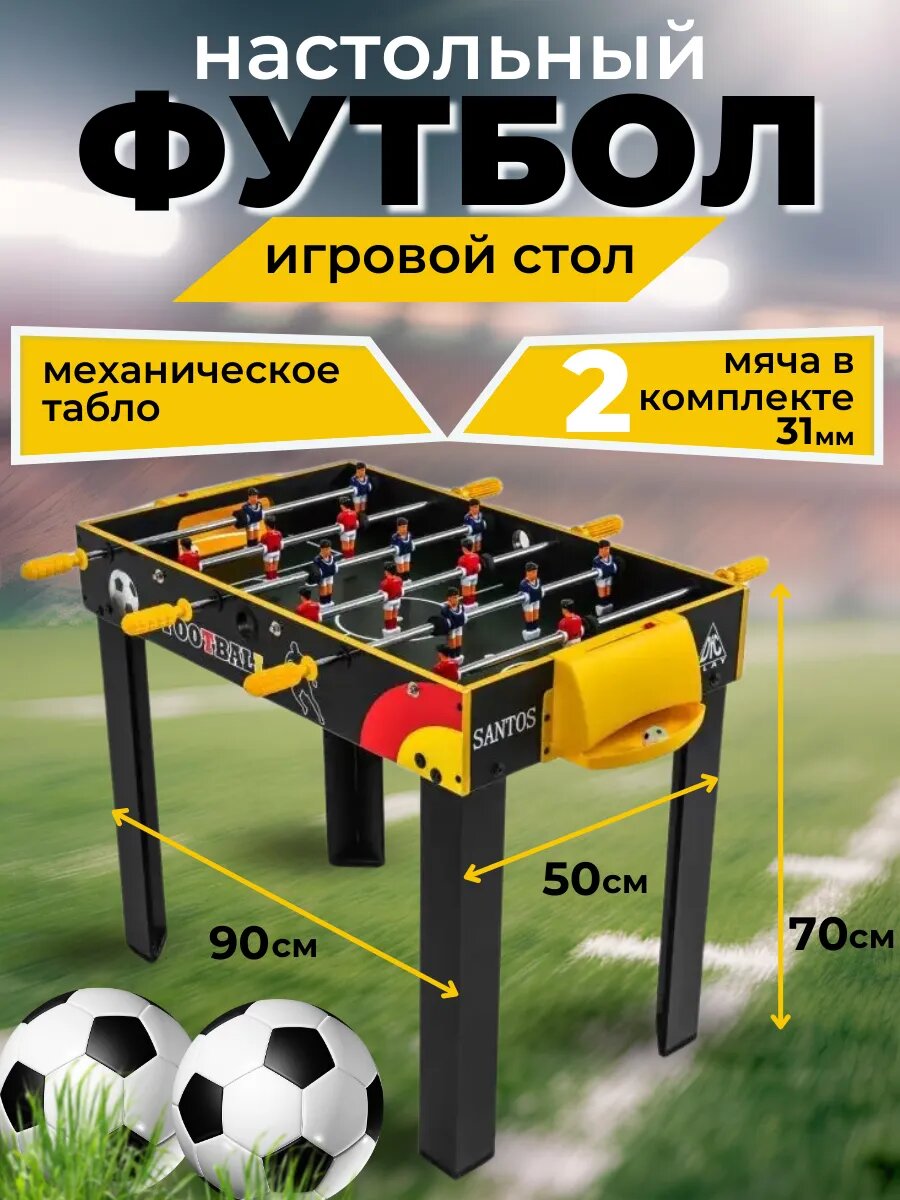 Настольный футбол игровой стол 90х50х70см DFC SANTOS