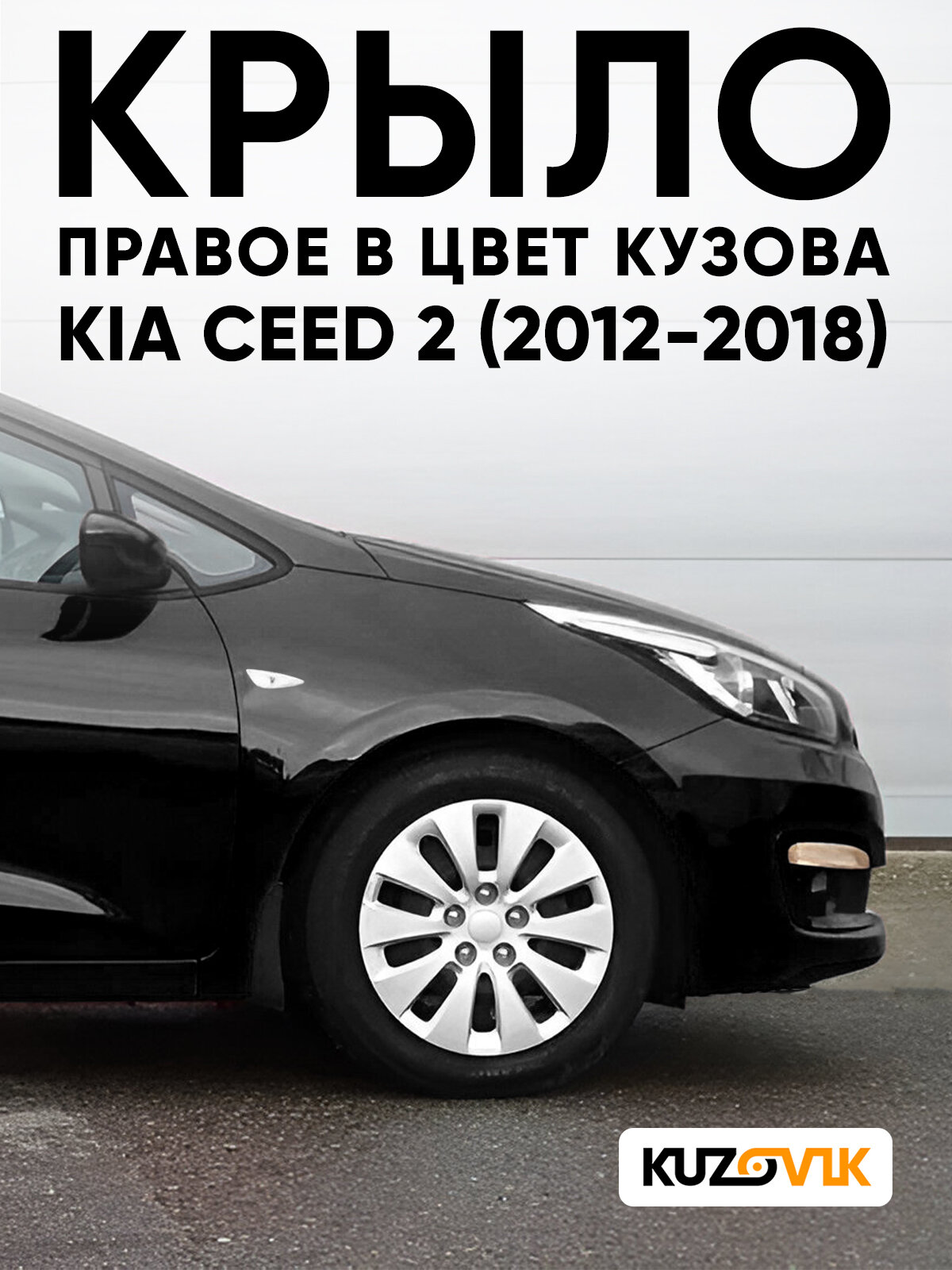 Крыло переднее правое в цвет кузова для Киа Сид 2 Kia Ceed 2 (2012-2018) 1K - BLACK PEARL - Черный, с отверстием под повторитель