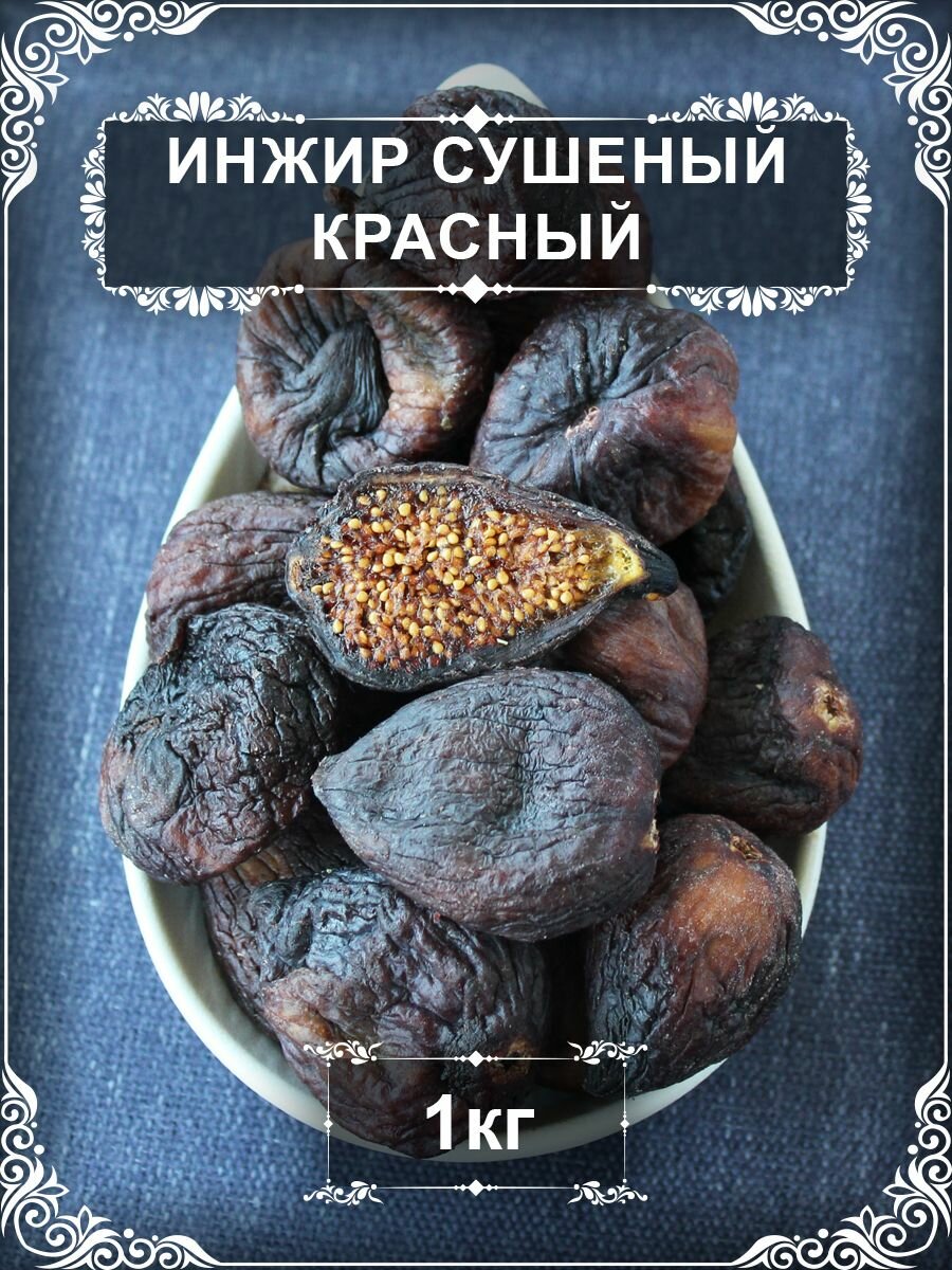 Инжир сушеный красный, Армения, 1 кг.