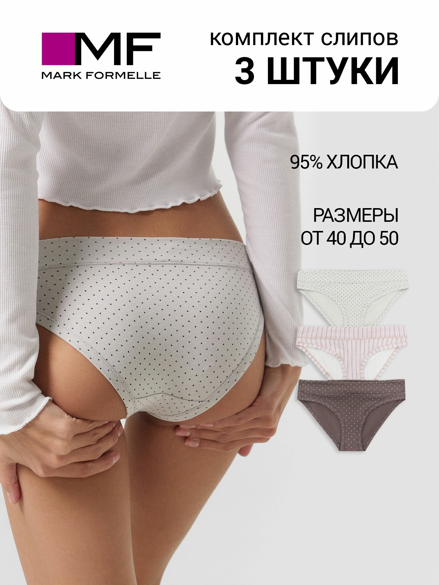 Трусы MARK FORMELLE нижнее белье, комплект