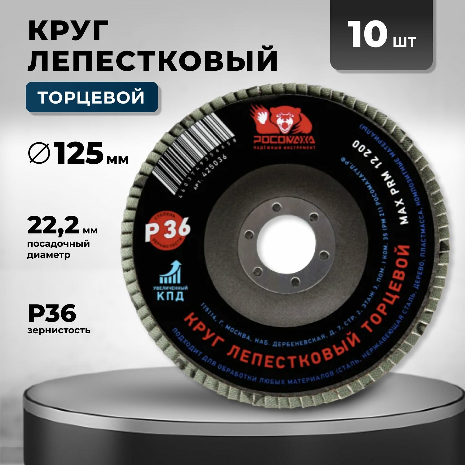 Круг лепестковый торцевой 125х22,23 А36 Росомаха набор 10 штук