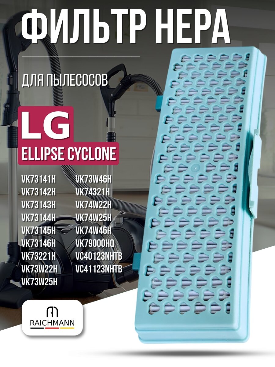 HEPA фильтр для пылесоса LG тип ADQ73254301 серии Ellipse Cyclone VK731, VK73W, VC401.