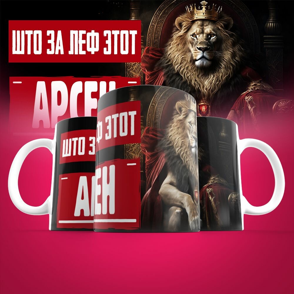 Кружка именная Што за леф этот Арсен