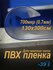 Пленка ПВХ для мягких окон прозрачная. Мягкое окно, толщина 700 мкм, 0,7мм, разм...
