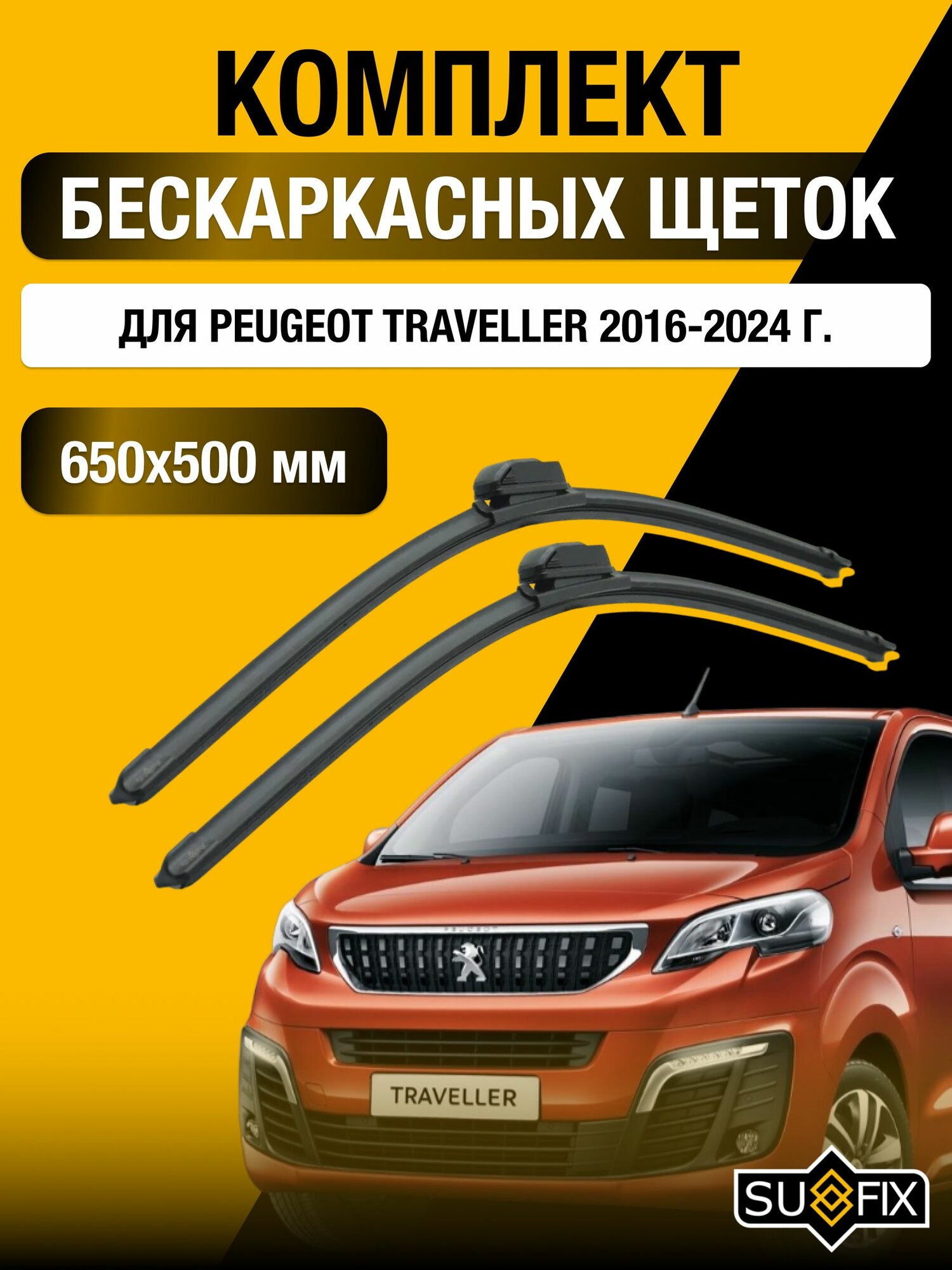 Щетки стеклоочистителя для Peugeot Traveller / 2016-2024 / Комплект бескаркасных дворников 65 50 см Пежо Тревеллер