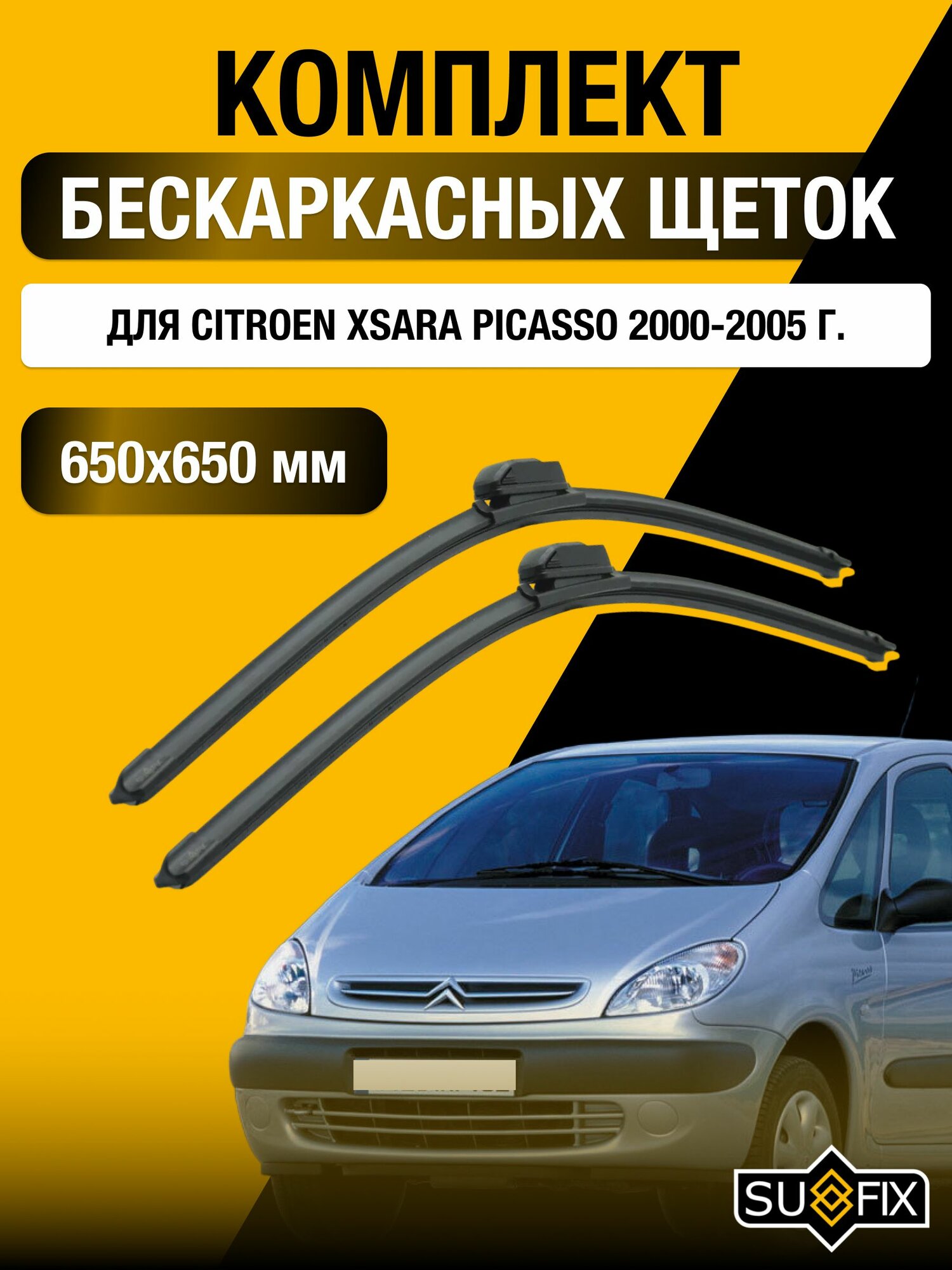 Щетки стеклоочистителя для Citroen Xsara Picasso / 2000-2005 / Комплект бескаркасных дворников 65 65 см Ситроен Ксара Пикассо