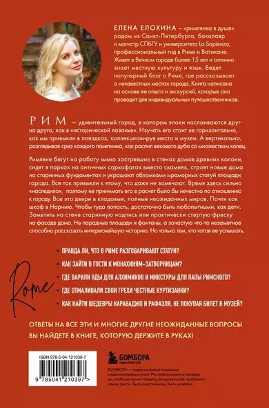 Неизведанный Рим. Легенды и секретные места Вечного города — фото 1