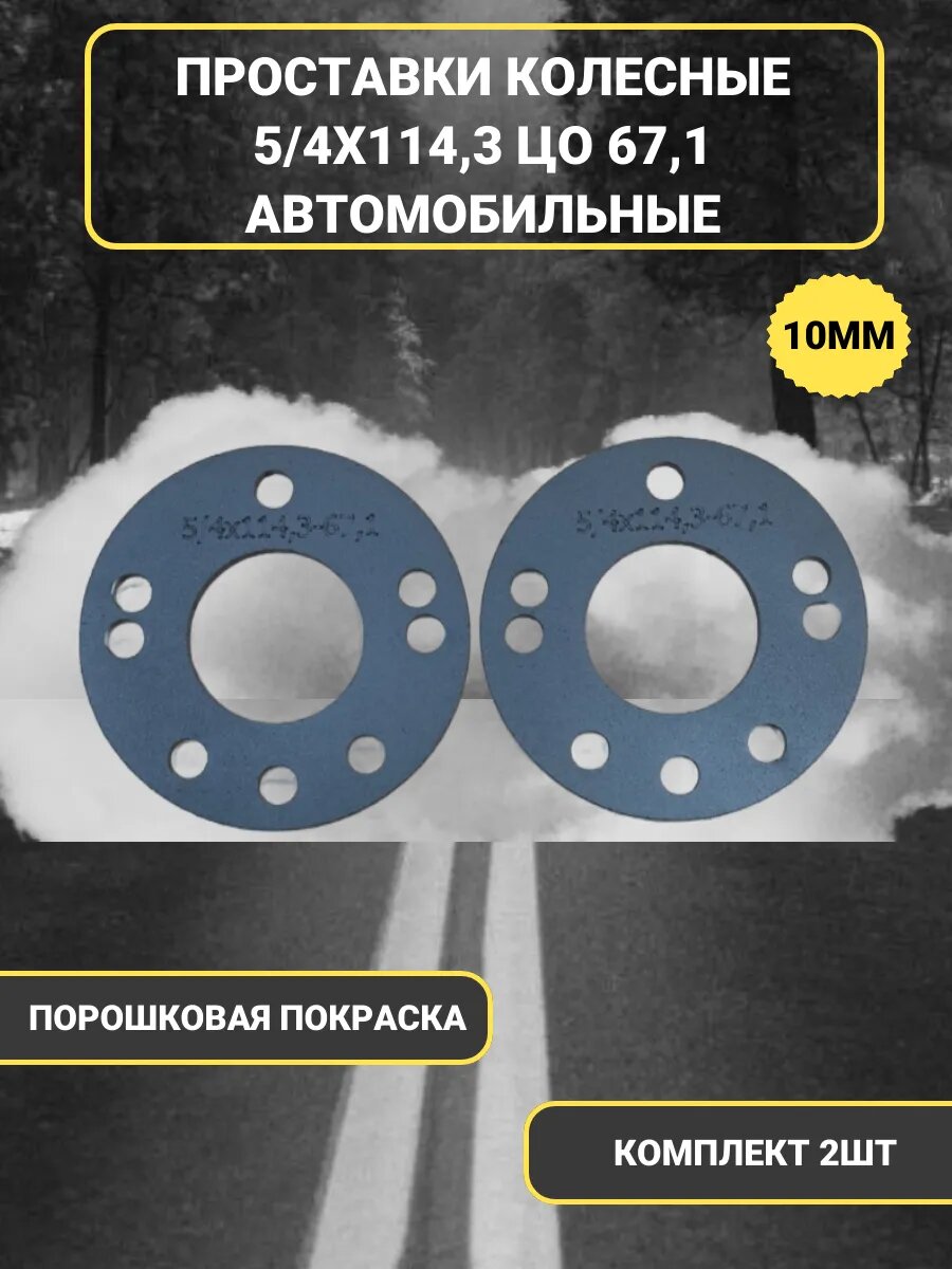 Проставки колесные 5/4х114,3 ЦО 67,1 автомобильные