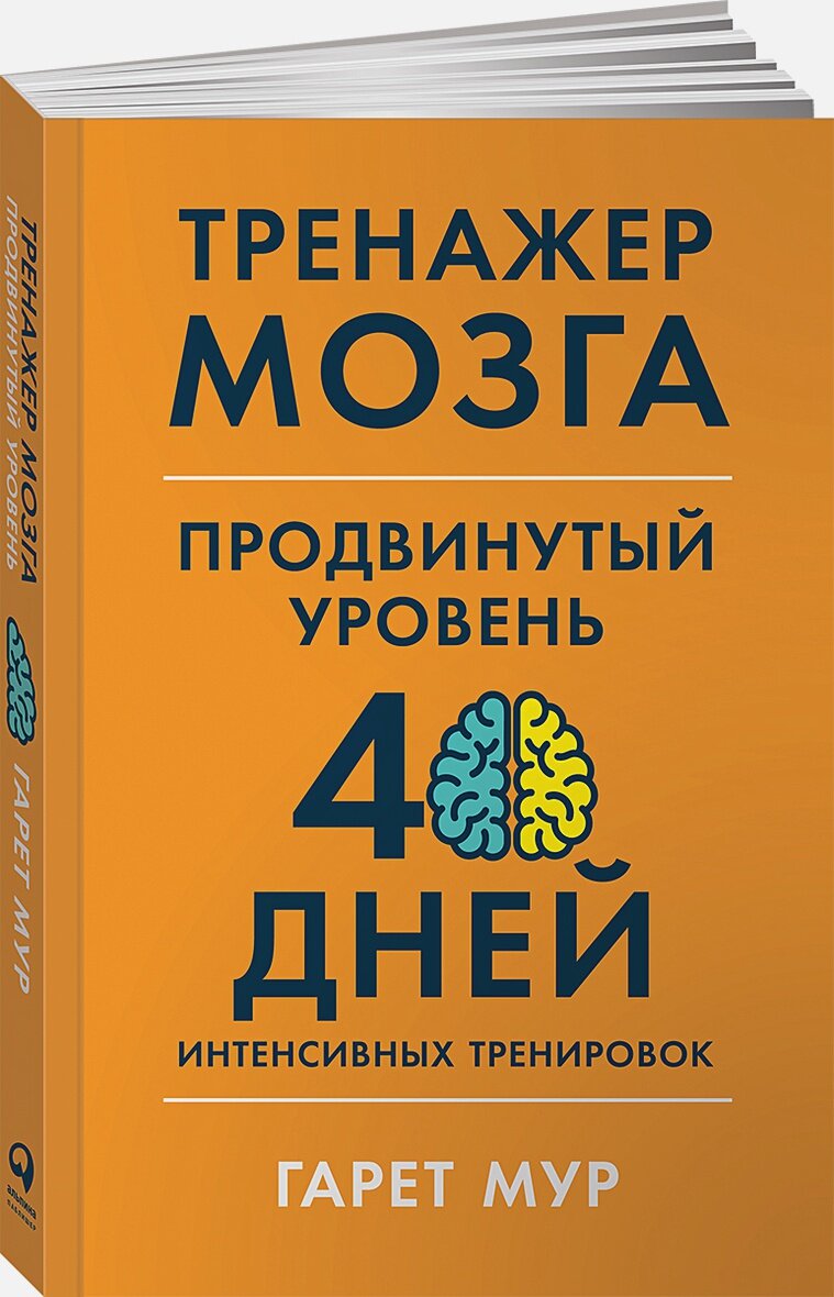 Тренажер мозга. Продвинутый уровень: 40 дней интенсивных тренировок