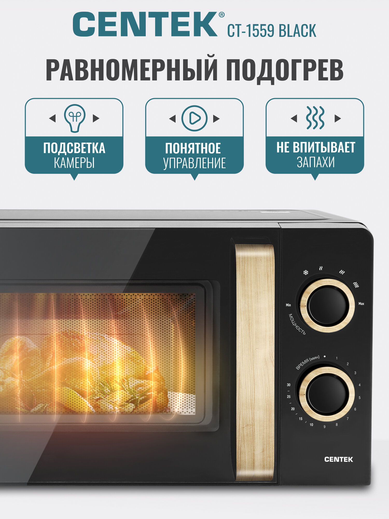 Микроволновая печь CENTEK CT-1559 Black: 700Вт, 20л, 6 уровней мощности, таймер, подсветка, микроволновка СВЧ — фото 1