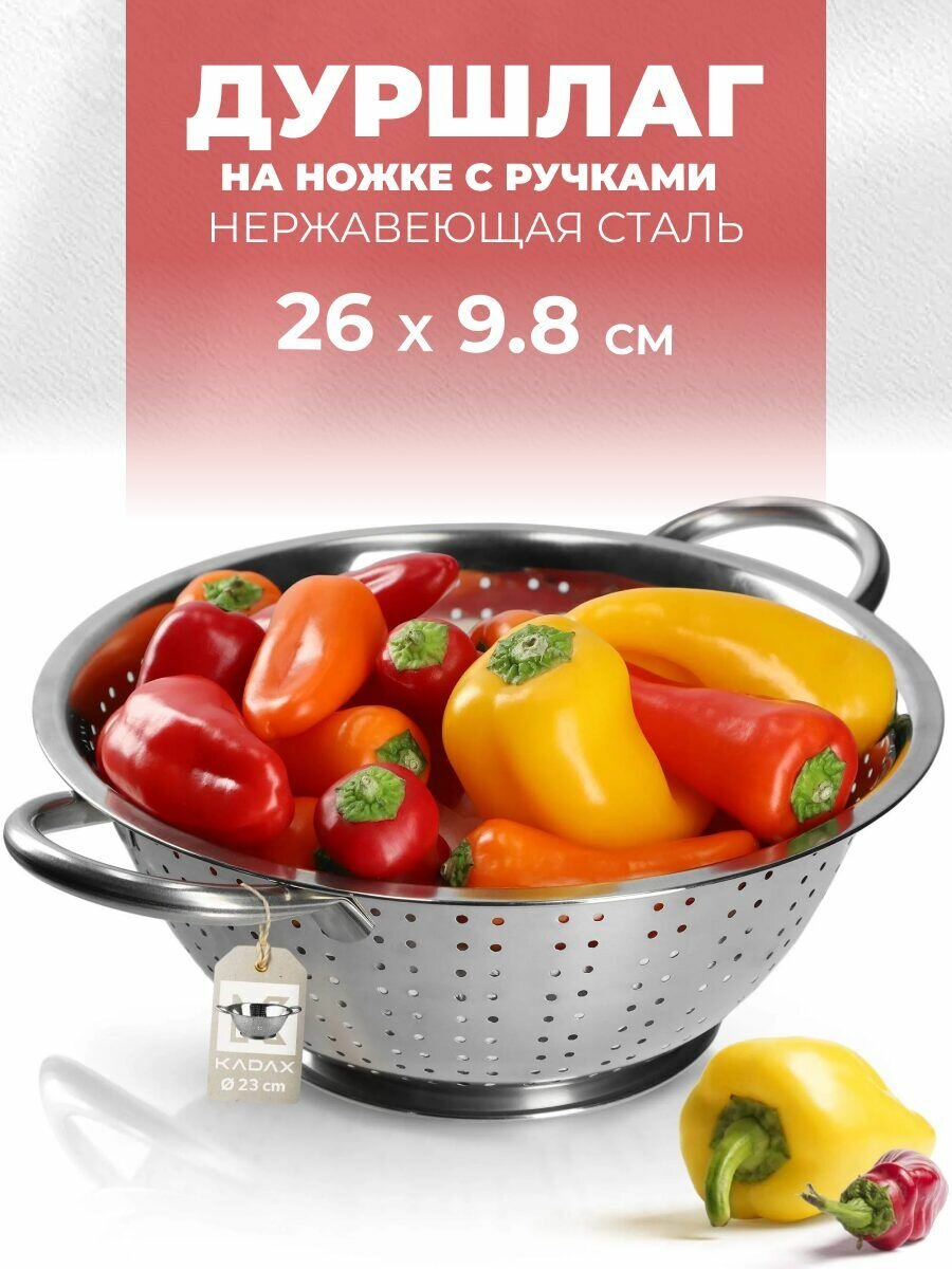 Дуршлаг из нержавеющей стали с ручками 26 см на ножке