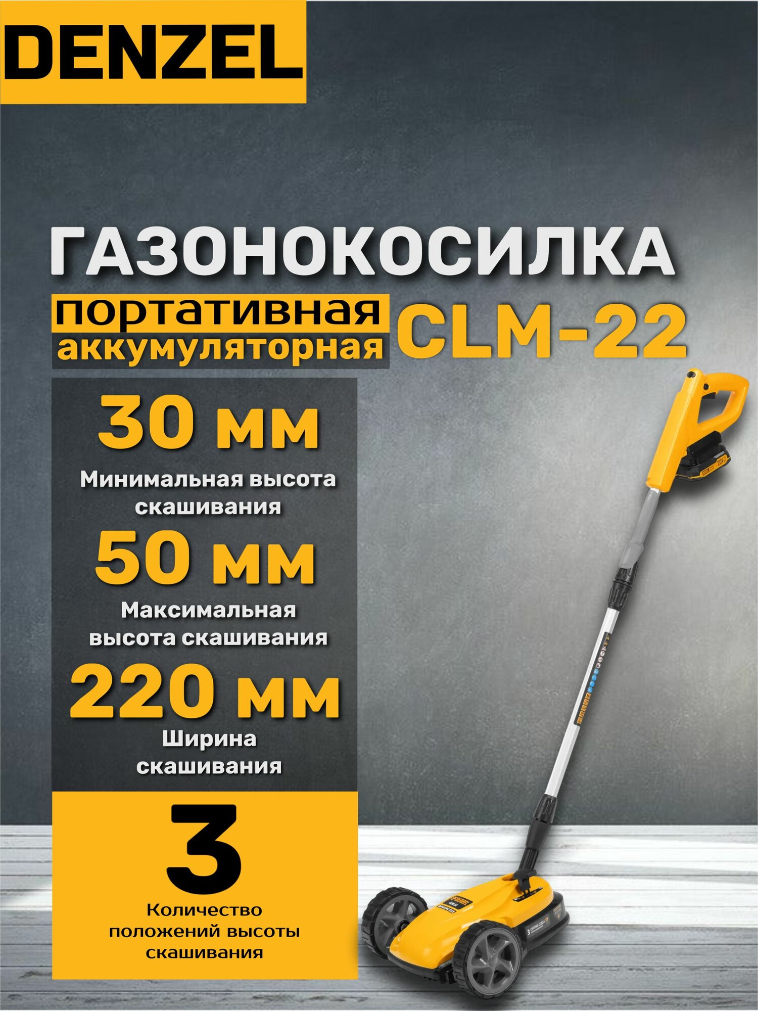 Портативная аккумуляторная газонокосилка Denzel CLM-22  Li-ion  20В  ширина 22 см  3 уровня  желтая черная