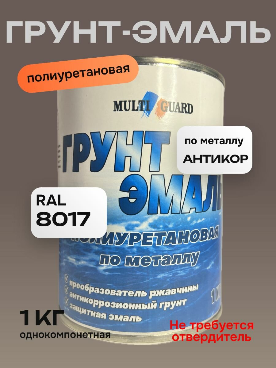 Грунт-Эмаль полиуретановая, цвет темно-коричневый глянцевый RAL-8017