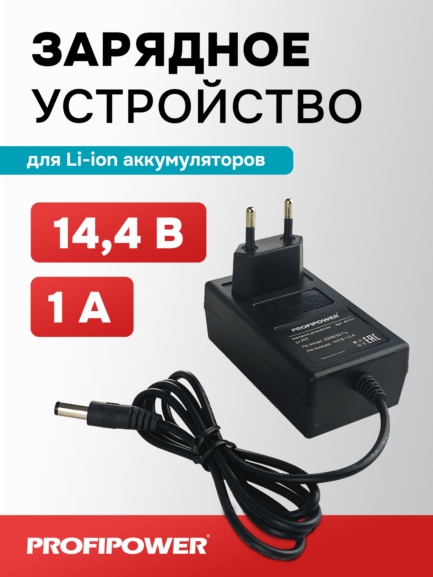 Блок питания (адаптер зарядное устройство) для Li-ion аккумуляторов 14,4-16,8V, LI-14.4