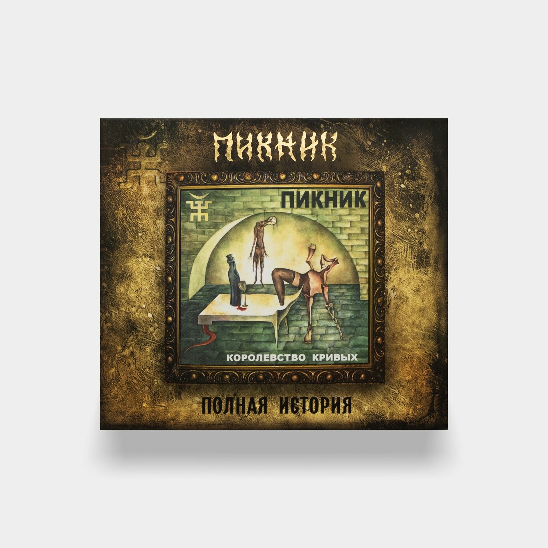 CD Пикник   Королевство кривых