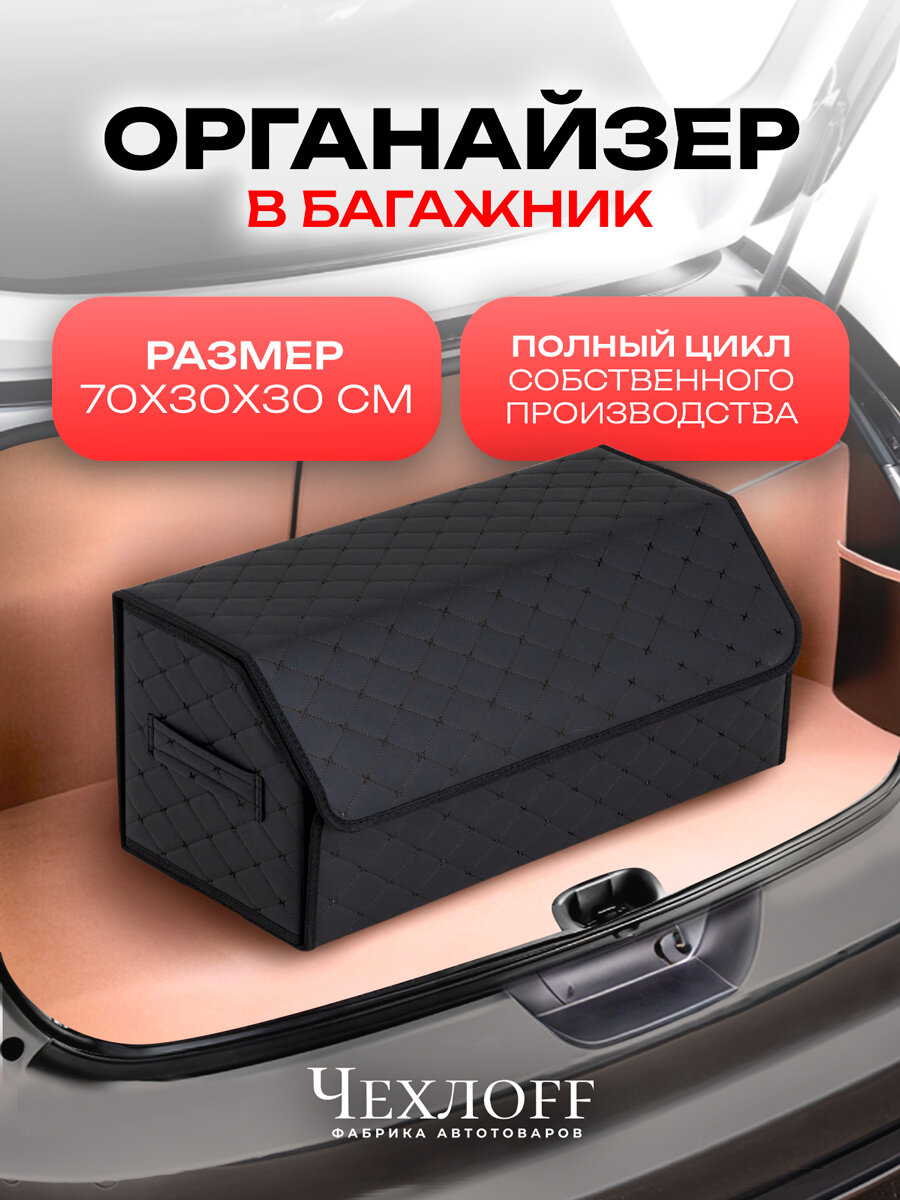 Органайзер ЧехлоFF, для багажника автомобиля, ЭКО кожа, влагостойкий, с ручками, черный, 70х30