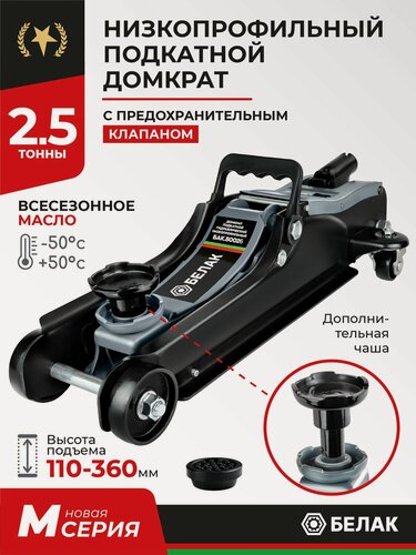 Изображение товара Домкрат подкатной автомобильный низкопрофильный 2,5 т / 110-360 мм / БАК.80025